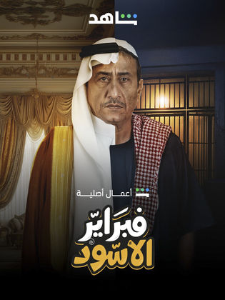 مسلسل تحميل فبراير الاسود الحلقة 5 الخامسة