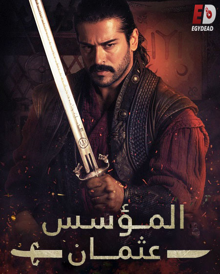 مسلسل تحميل المؤسس عثمان الموسم الاول الحلقة 2 مدبلجة