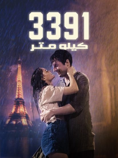 فيلم تحميل 3391 Kilometre 2024 مترجم