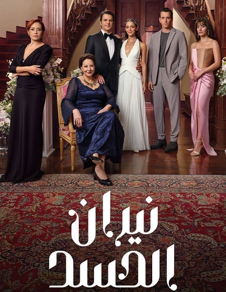 مشاهدة  مسلسل تحميل نيران الحسد الموسم الاول الحلقة 54 مدبلجة