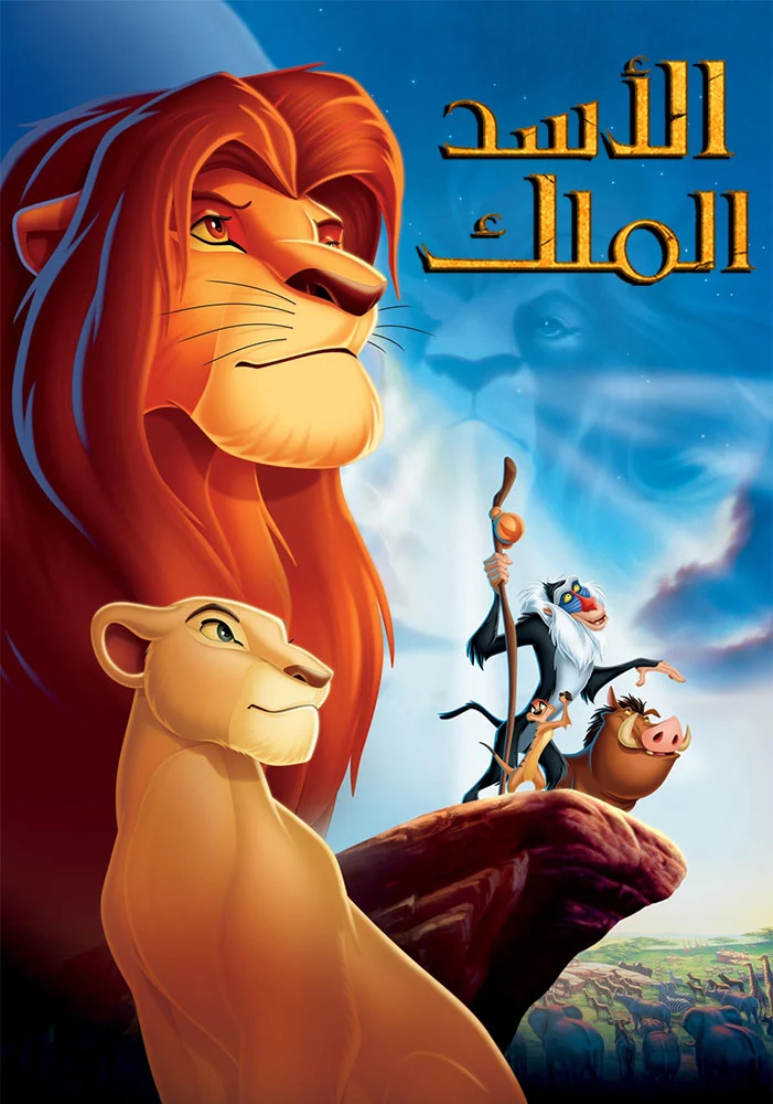 مشاهدة فيلم تحميل The Lion King 1994 مدبلج