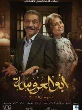 مسلسل تحميل ابو العروسة الموسم الثالث الحلقة 9 التاسعة