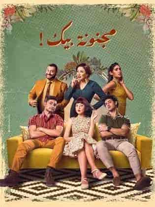 مشاهدة  مسلسل تحميل مجنونة بيك الحلقة 9 التاسعة