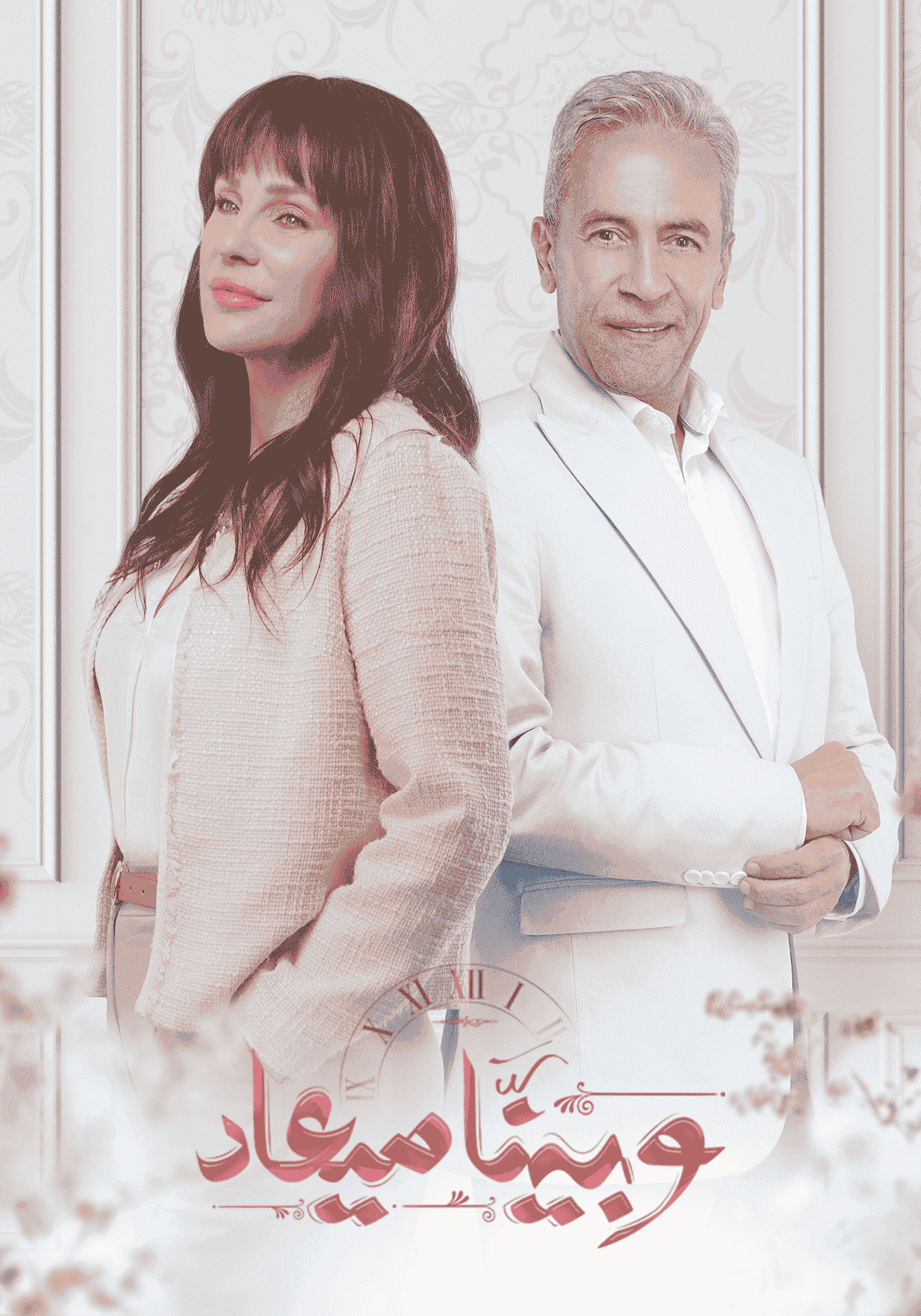 مسلسل تحميل وبينا ميعاد الحلقة 13 الثالثة عشر