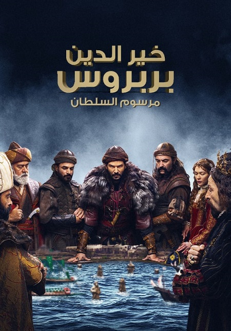 مسلسل تحميل خير الدين بربروس الحلقة 18 مترجمة