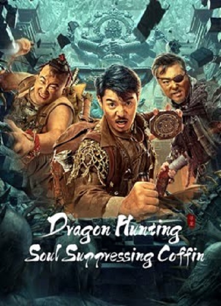 مشاهدة فيلم تحميل Dragon Hunting Soul Suppressing Coffin 2023 مترجم
