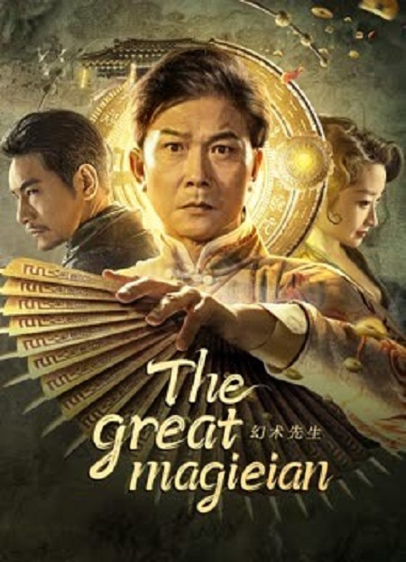 مشاهدة فيلم تحميل The Great Magician 2023 مترجم