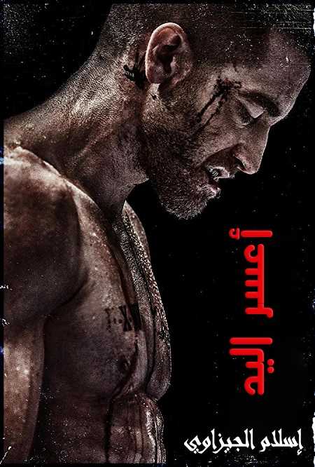 مشاهدة مشاهدة فيلم تحميل Southpaw 2015 مترجم