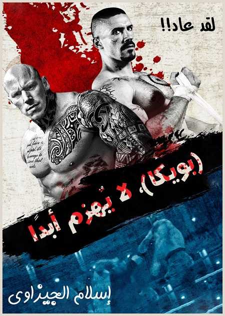 مشاهدة مشاهدة فيلم تحميل Undisputed 4 Boyka 2016 مترجم