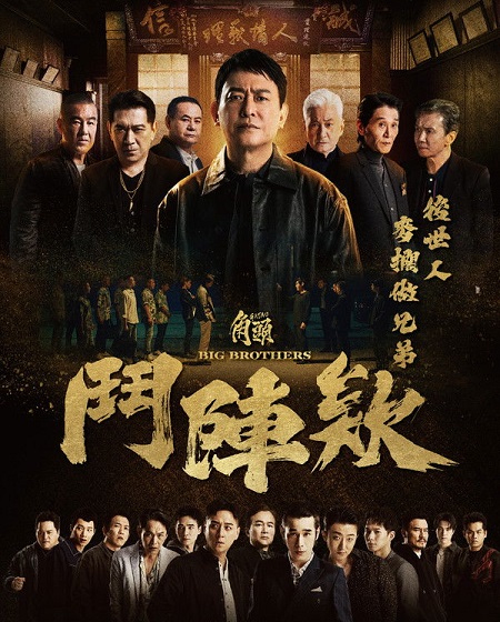 مشاهدة مشاهدة فيلم تحميل Gatao Big Brothers 2025 مترجم