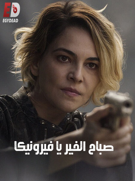 مشاهدة  مسلسل تحميل Good Morning Veronica الموسم الثاني الحلقة 3 مترجمة