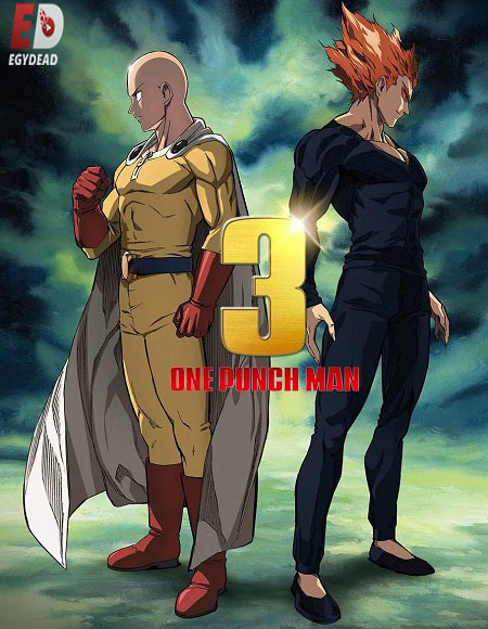انمي One Punch Man الموسم الثالث الحلقة 12 مترجمة