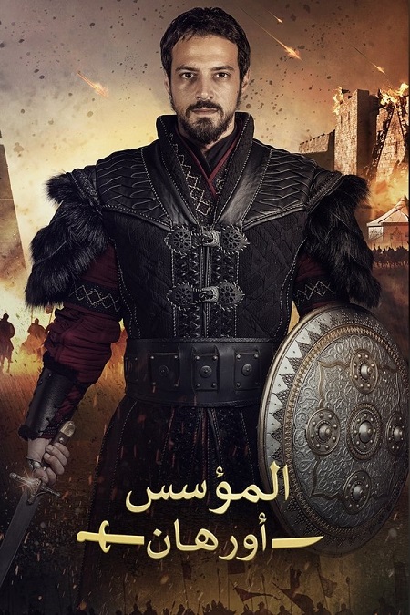 مشاهدة  مسلسل تحميل المؤسس اورهان الجزء الاول الحلقة 7 مدبلجة