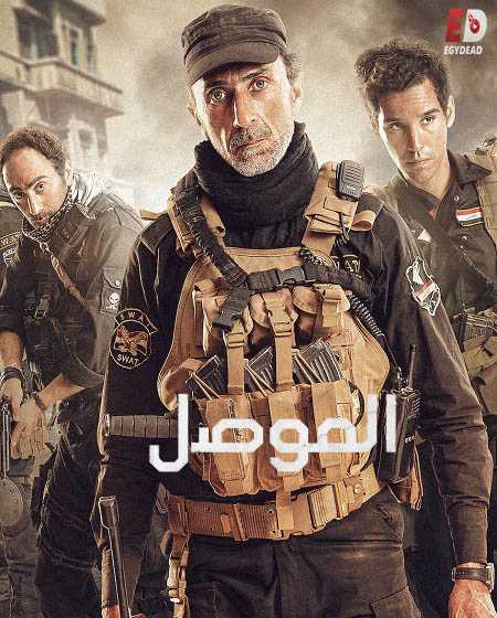 مشاهدة مشاهدة فيلم تحميل الموصل 2019