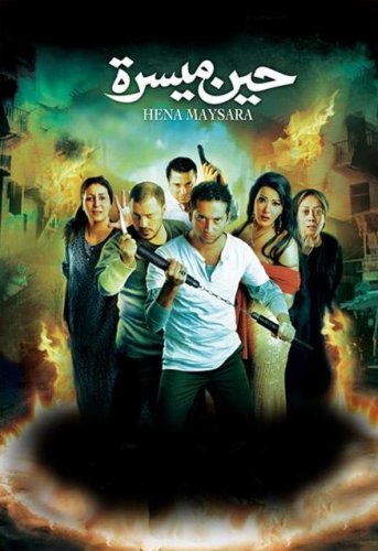 مشاهدة فيلم تحميل حين ميسرة 2007