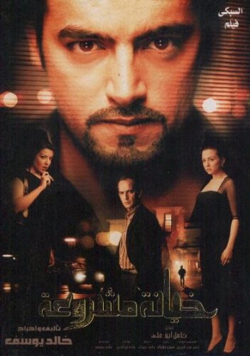 مشاهدة فيلم تحميل خيانة مشروعة 2006