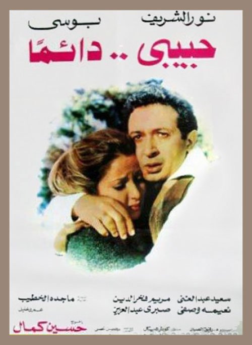 مشاهدة فيلم تحميل حبيبي دائما 1980