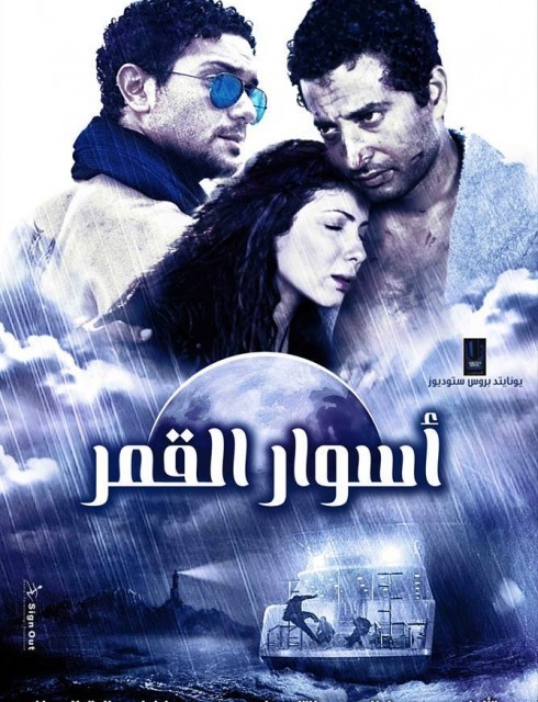 مشاهدة فيلم تحميل اسوار القمر 2015