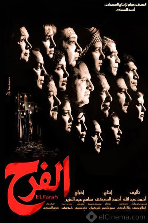 مشاهدة فيلم تحميل الفرح 2009