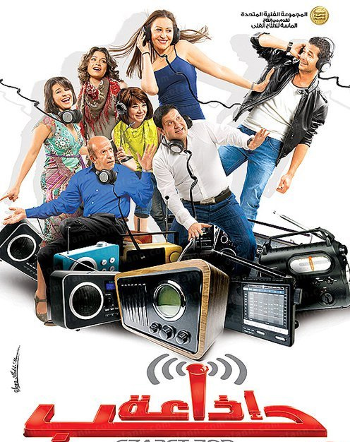 مشاهدة فيلم تحميل اذاعة حب 2011