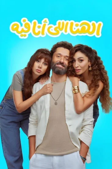 مشاهدة فيلم تحميل الهنا اللي انا فيه 2024