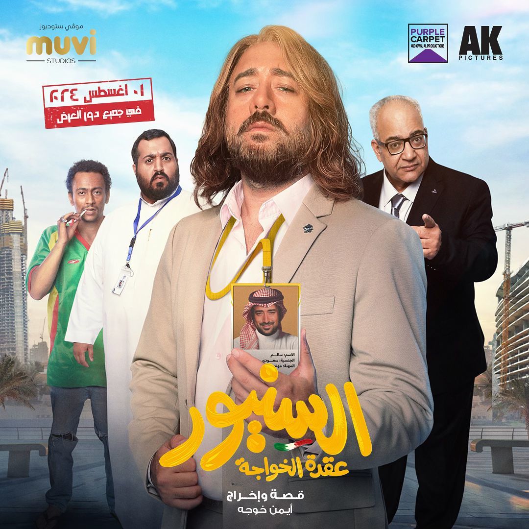 مشاهدة فيلم تحميل السنيور 2024