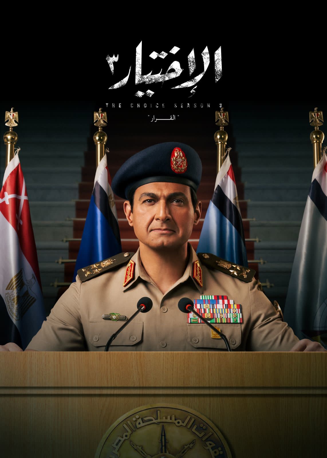 مشاهدة فيلم تحميل الاختيار 3: القرار ( 2022 )
