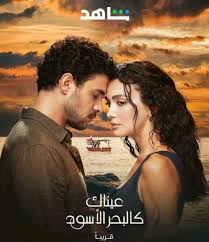 مشاهدة  مسلسل تحميل عيناك كالبحر الاسود الموسم الاول الحلقة 66 مديلجة