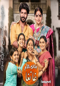 مسلسل بنات الأم غانغا