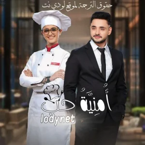 مسلسل امنية حب