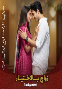 مسلسل زواج بالاختيار