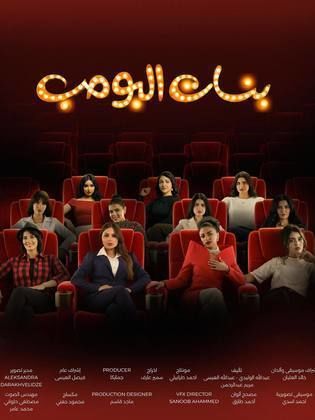 مشاهدة  مسلسل تحميل بنات البومب الحلقة 12 الثانية عشر