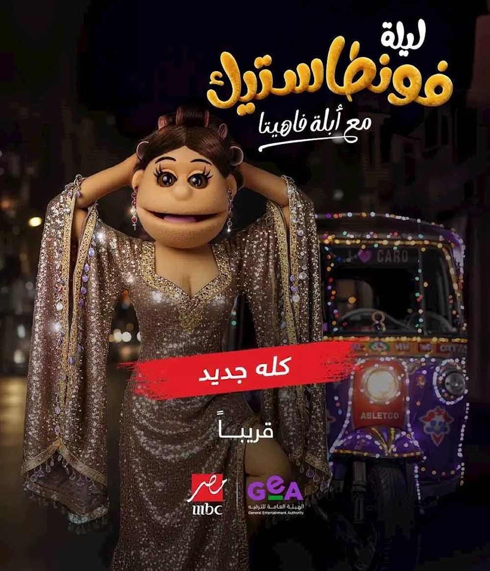 برنامج ليلة فونطاستيك مع ابلة فاهيتا الحلقة 3 الثالثة