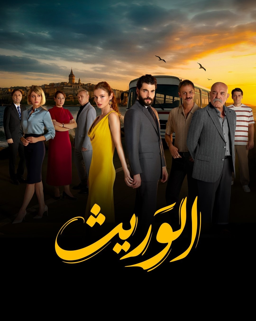 مسلسل الوريث - ولي العهد الوريث - ولي العهد