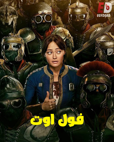 مشاهدة  مسلسل تحميل السقوط  Fallout الموسم الثاني الحلقة 2 مدبلجة