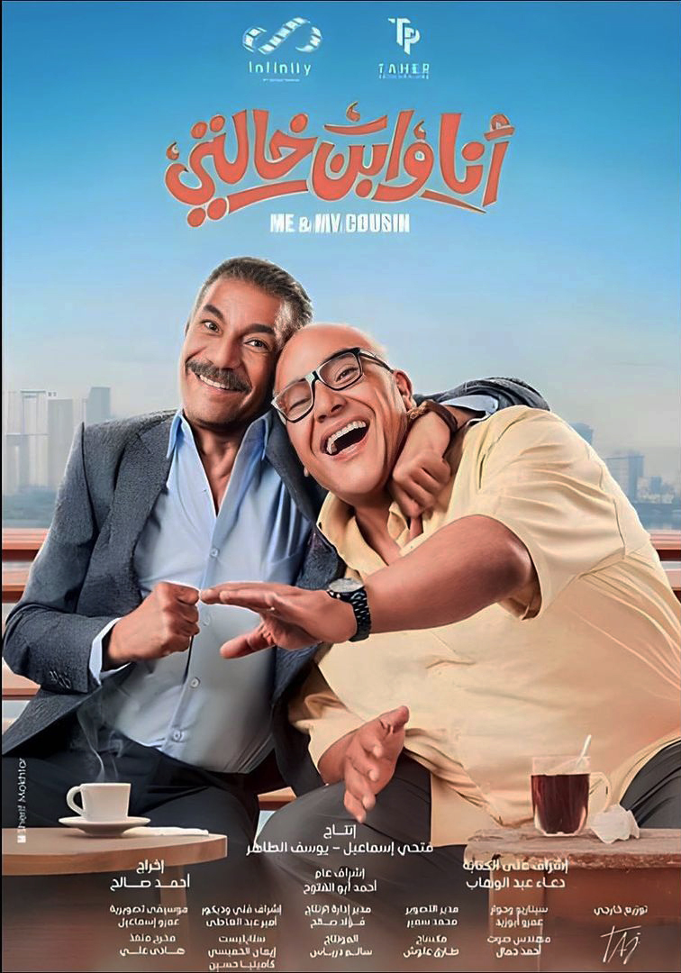 مشاهدة مشاهدة فيلم تحميل انا وابن خالتي 2024