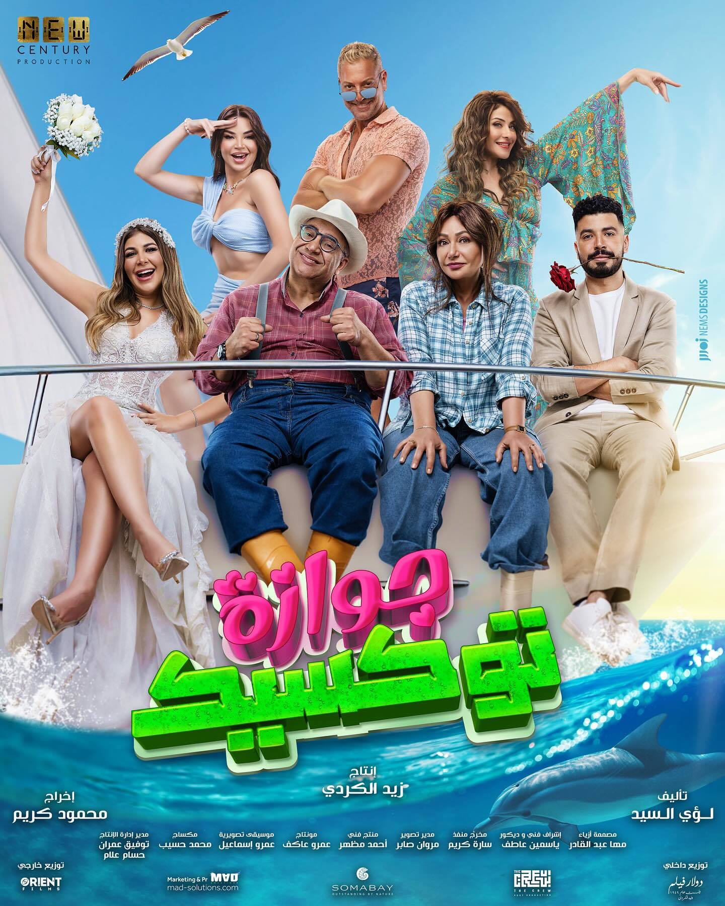 مشاهدة فيلم تحميل جوازة توكسيك 2024