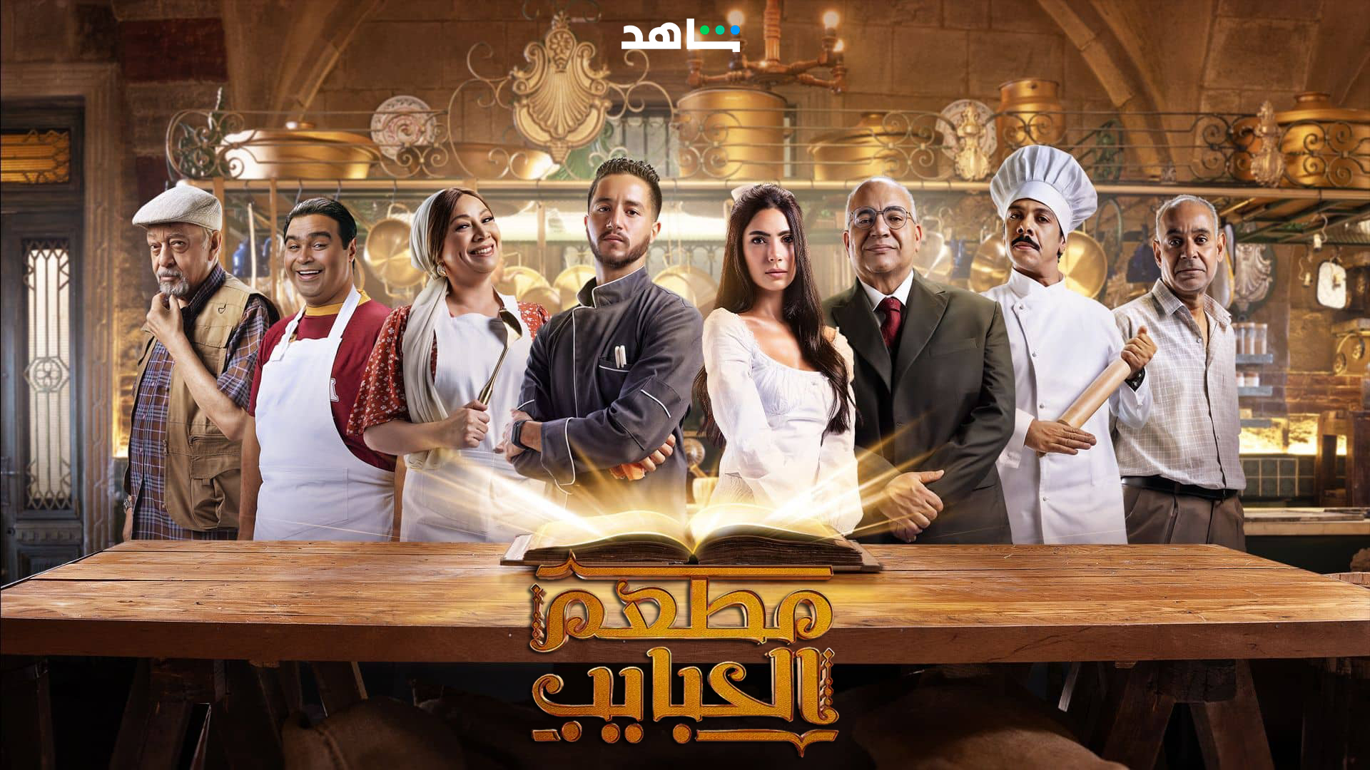 مشاهدة  مسلسل تحميل مطعم الحبايب الحلقة 4 الرابعة