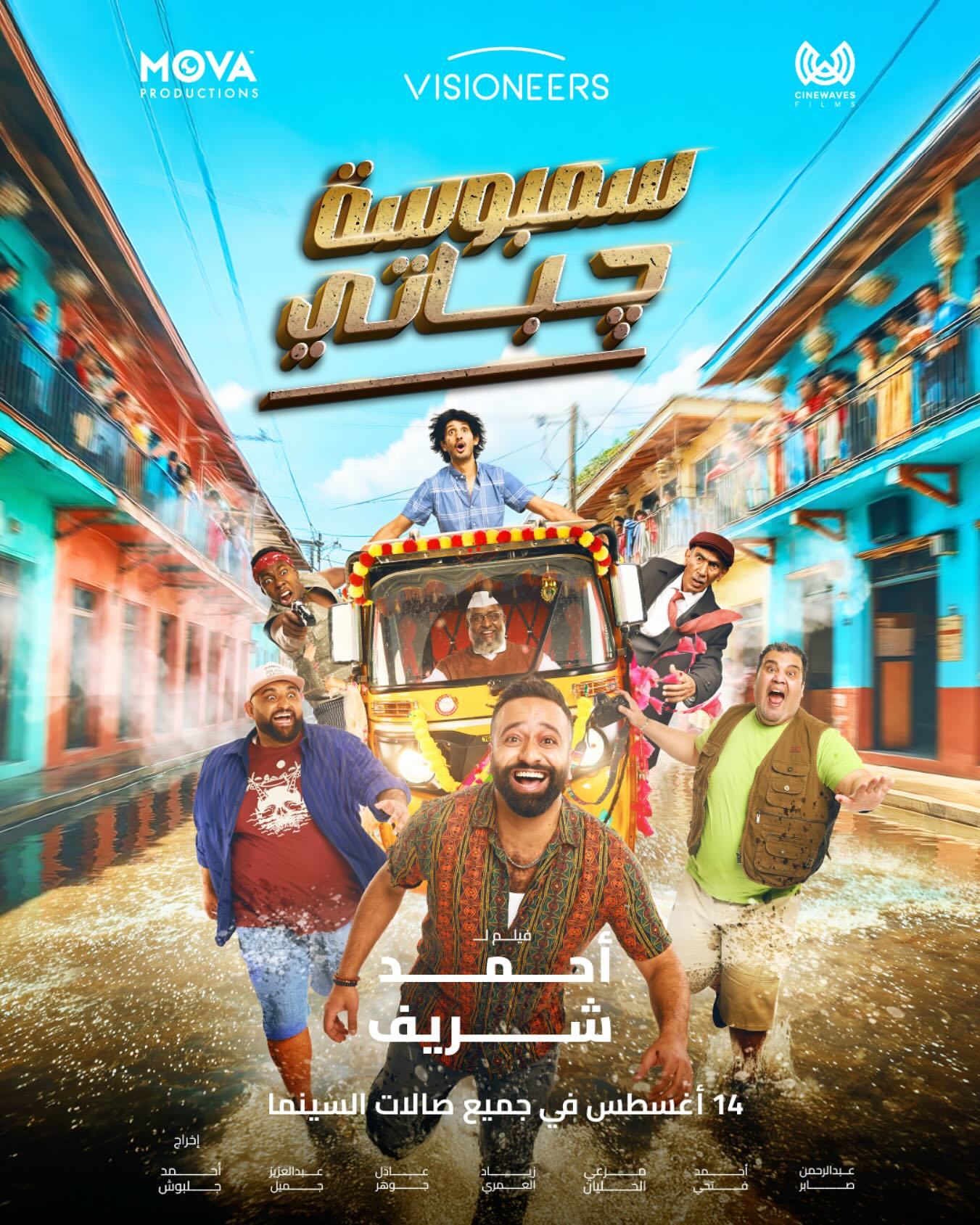 مشاهدة فيلم تحميل سمبوسة جباتي 2025