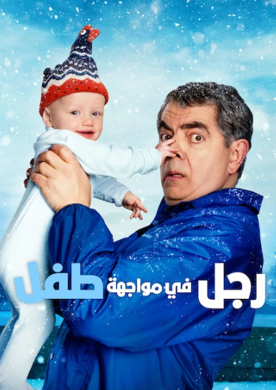 مشاهدة  مسلسل تحميل Man vs Baby الموسم الاول الحلقة 1