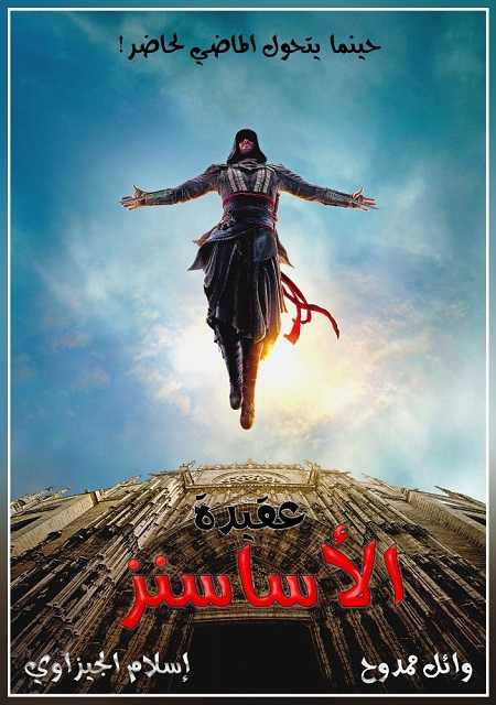 مشاهدة مشاهدة فيلم تحميل Assassins Creed 2016 مترجم