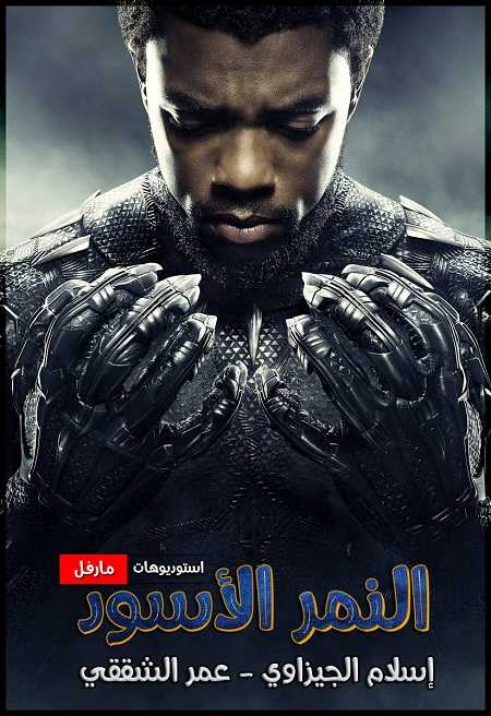 مشاهدة مشاهدة فيلم تحميل Black Panther 1 2018 مترجم
