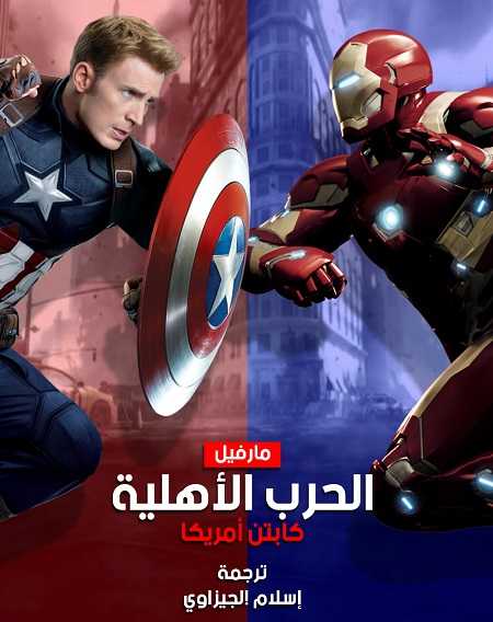 مشاهدة مشاهدة فيلم تحميل Captain America 3 Civil War 2016 مترجم