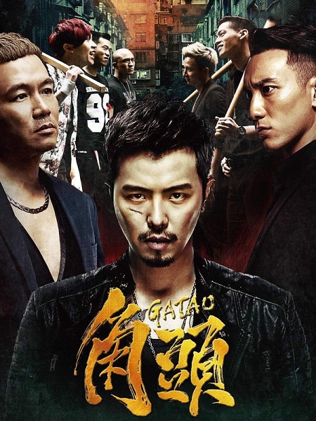 مشاهدة مشاهدة فيلم تحميل Gatao 1 2015 مترجم