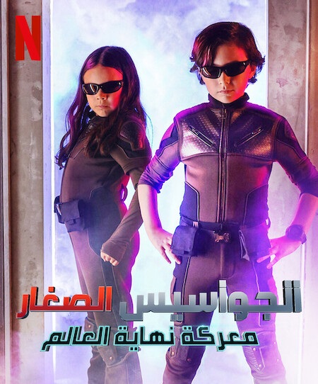 مشاهدة فيلم تحميل الجواسيس الصغار معركة نهاية العالم 2023 مدبلج
