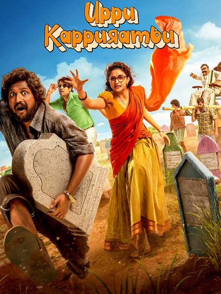 مشاهدة مشاهدة فيلم تحميل Uppu Kappurambu 2025 مترجم
