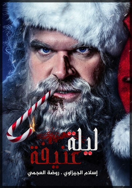 مشاهدة مشاهدة فيلم تحميل Violent Night 2022 مترجم