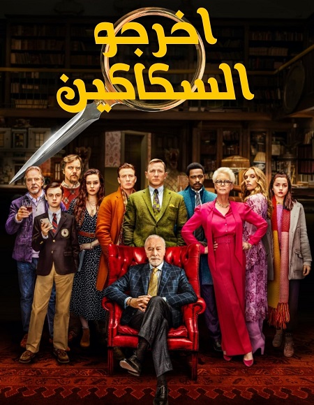 مشاهدة فيلم تحميل اخرجوا السكاكين 1 2019 مدبلج
