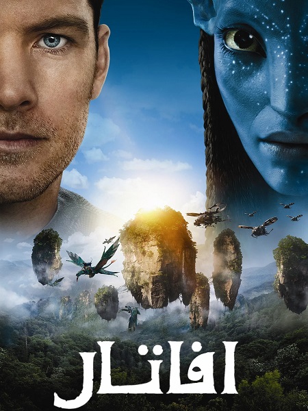 مشاهدة فيلم تحميل افاتار 1 2009 مدبلج