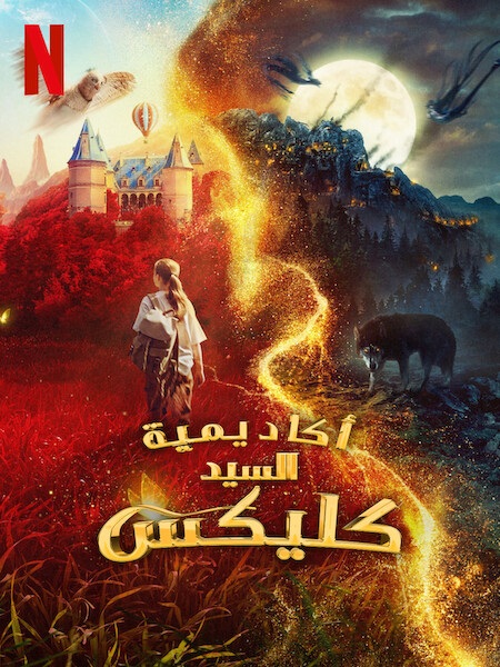 مشاهدة فيلم تحميل اكاديمية السيد كليكس 2023 مدبلج